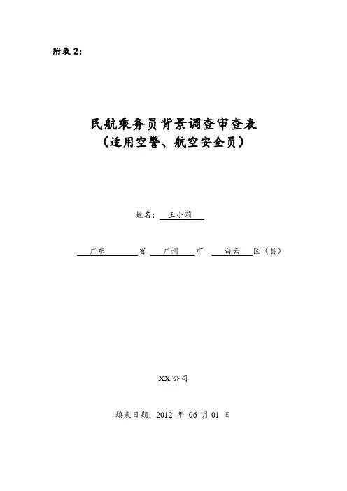 民航乘务员背景调查审查表【模板】
