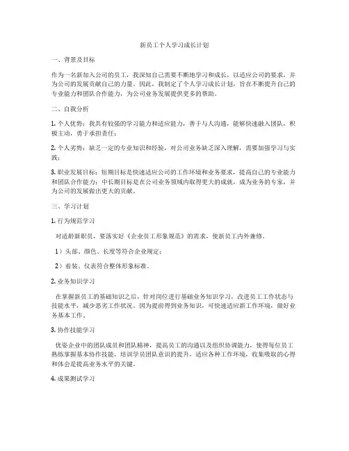 新员工个人学习成长计划