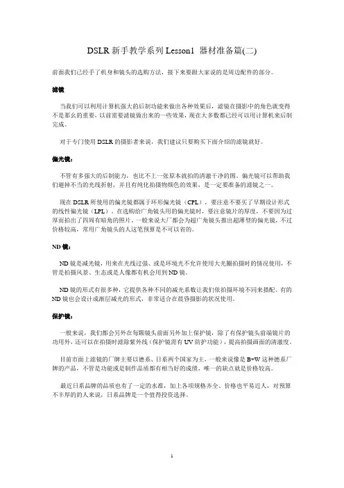 (DSLR新手教学系列)Lesson02 器材准备篇(二)