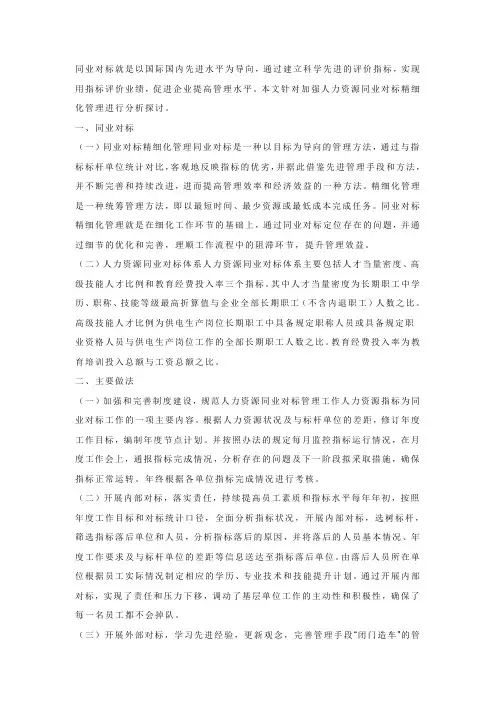 人力资源同业对标