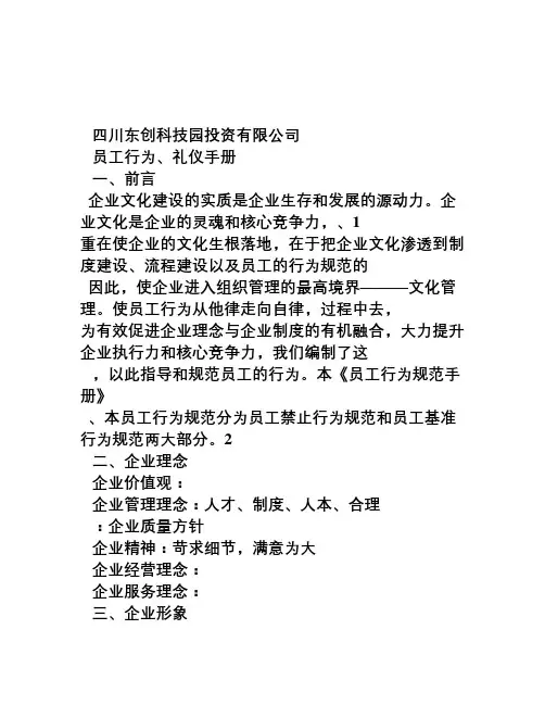 员工行为、礼仪手册