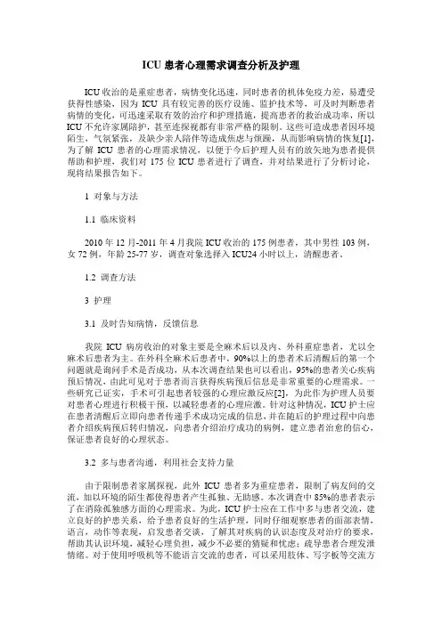ICU患者心理需求调查分析及护理