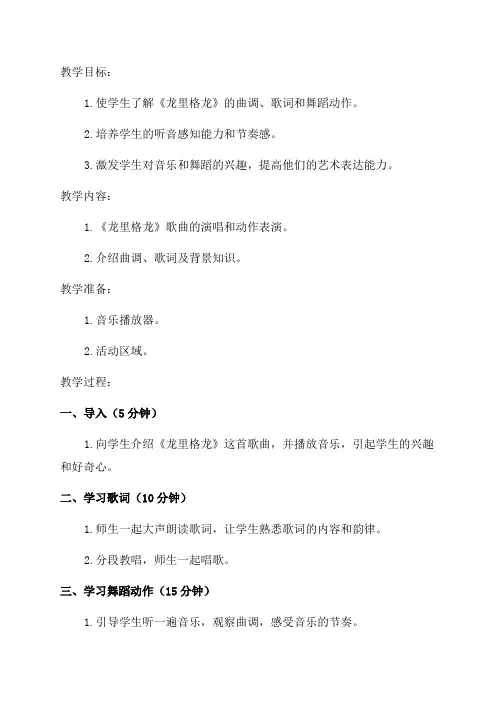 四年级音乐《龙里格龙》教学设计