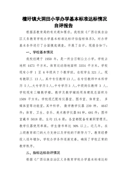 办学基本标准达标情况自评报告