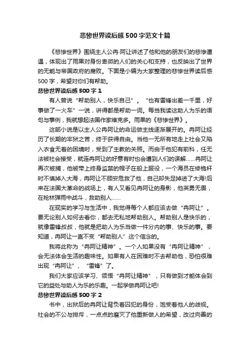 悲惨世界读后感500字范文十篇