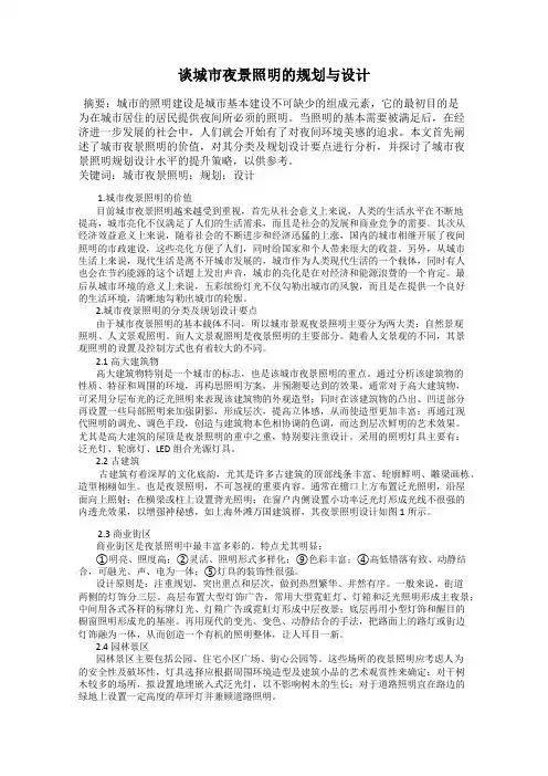 谈城市夜景照明的规划与设计