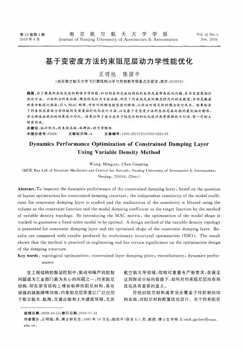 基于变密度方法约束阻尼层动力学性能优化