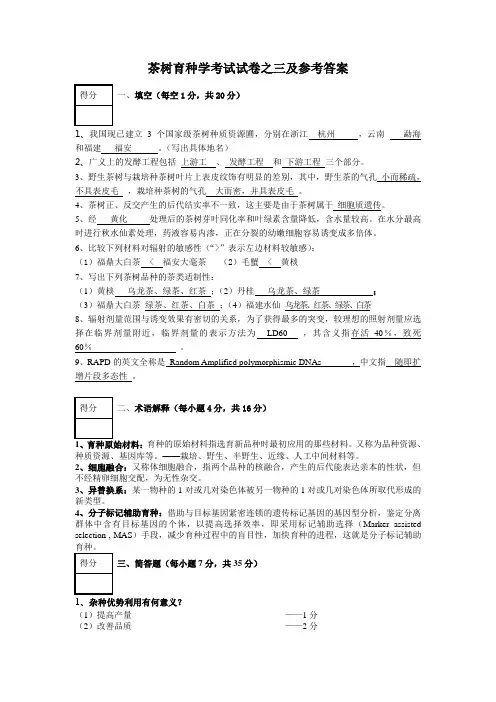 茶树育种学考试试卷之三及参考答案