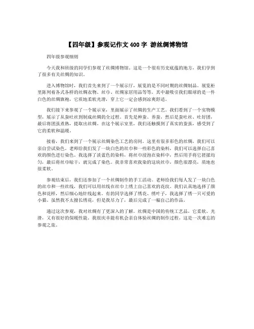 【四年级】参观记作文400字 游丝绸博物馆