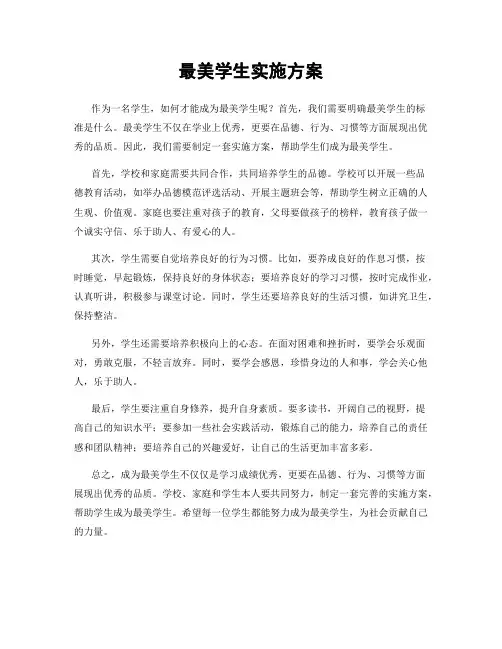 最美学生实施方案