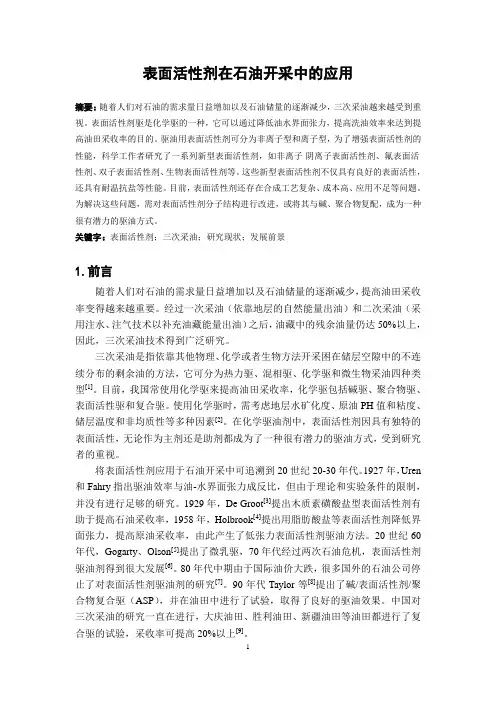 表面活性剂在石油开采中的应用