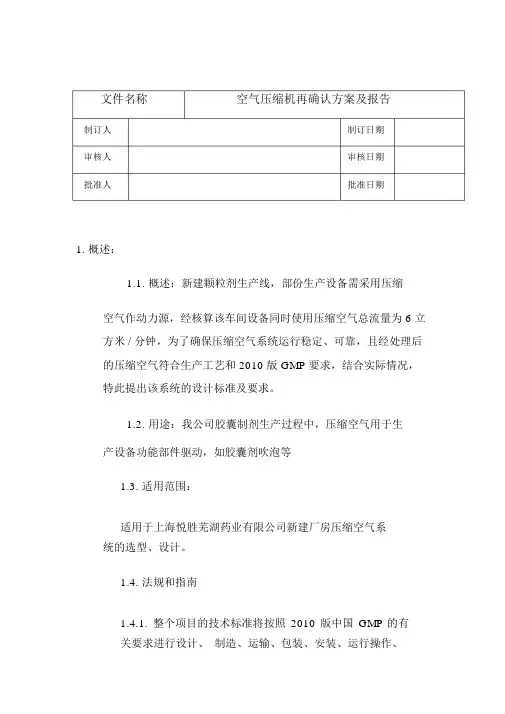 空气压缩机验证方案.doc