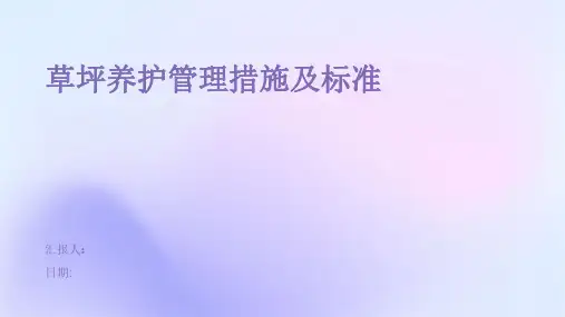 草坪养护管理措施及标准