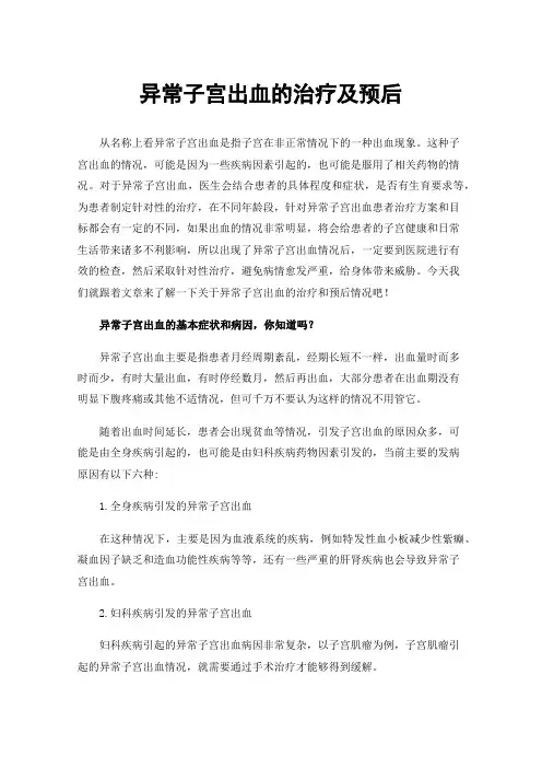异常子宫出血的治疗及预后