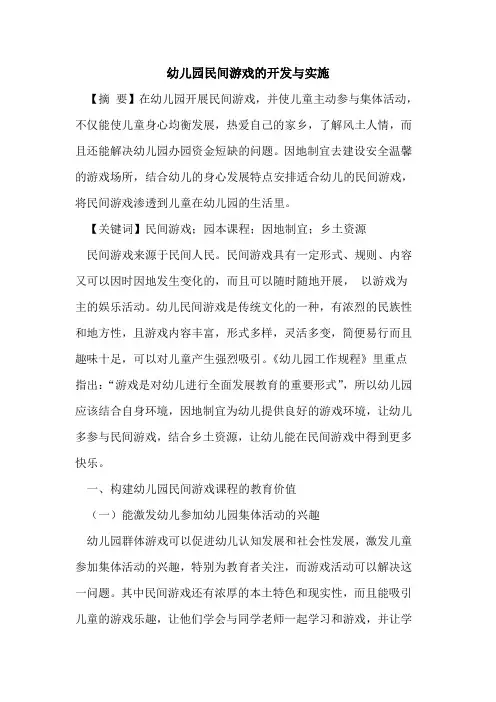 幼儿园民间游戏的开发与实施