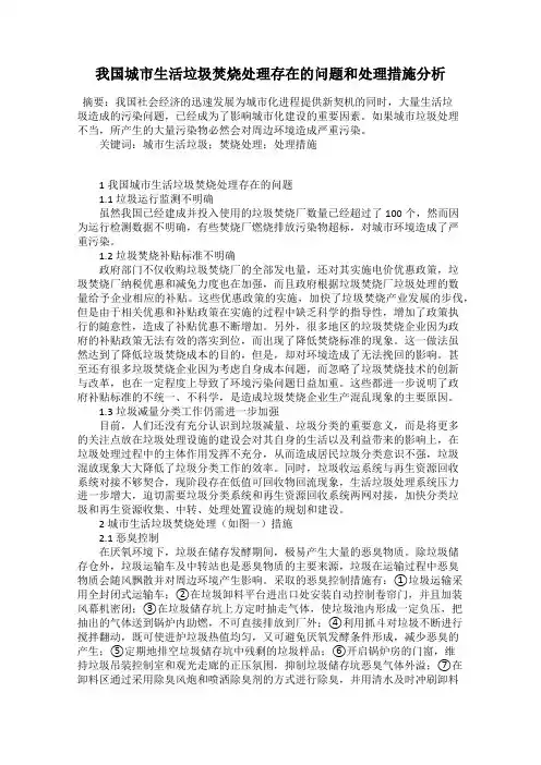 我国城市生活垃圾焚烧处理存在的问题和处理措施分析