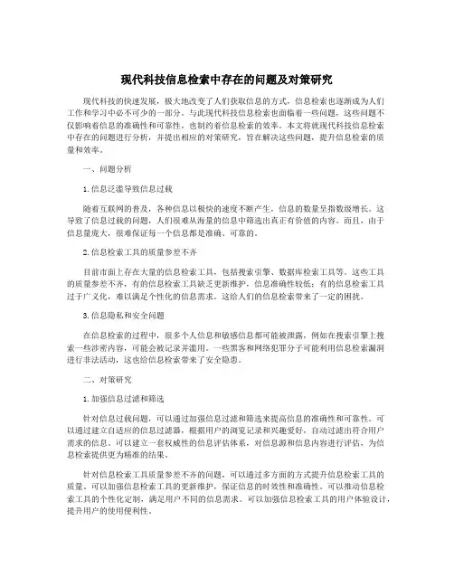 现代科技信息检索中存在的问题及对策研究