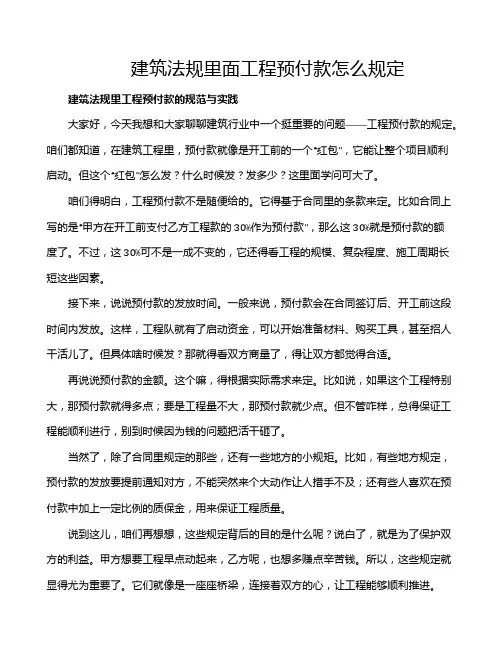 建筑法规里面工程预付款怎么规定