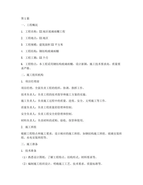 玻璃雨棚工程施工组织方案(2篇)