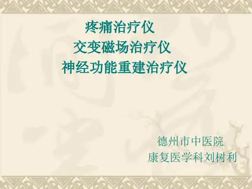 疼痛、神经重建、磁疗仪器使用简略说明