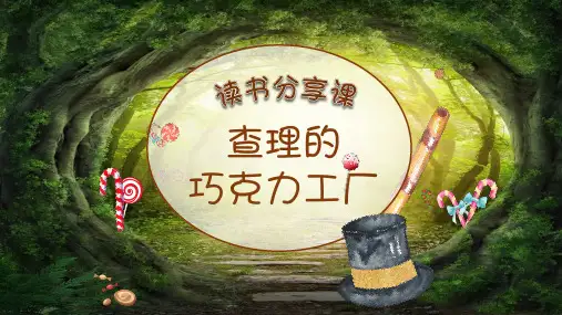 《查理和巧克力工厂》读书笔记分享PPT课件