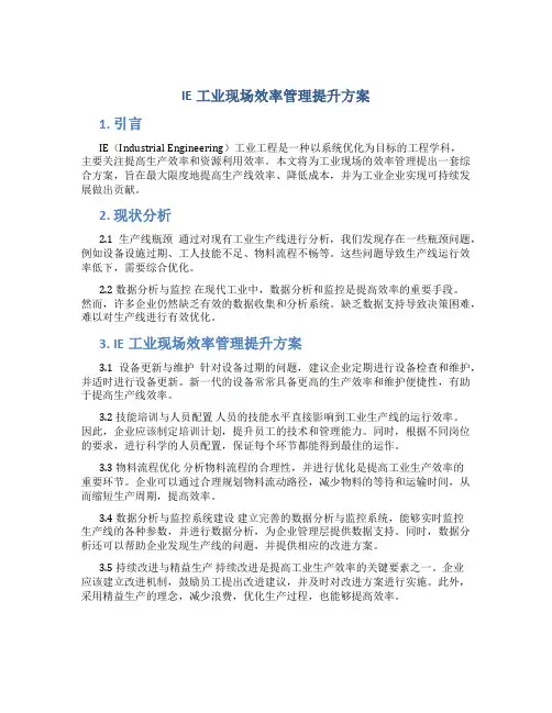 IE工业现场效率管理提升方案