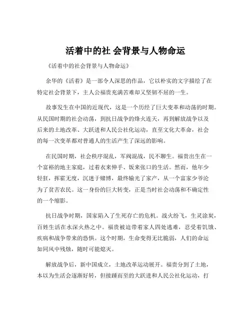 活着中的社 会背景与人物命运