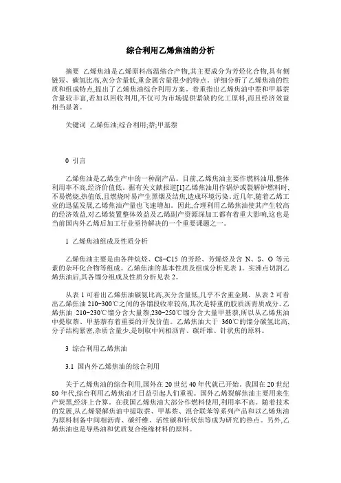 综合利用乙烯焦油的分析
