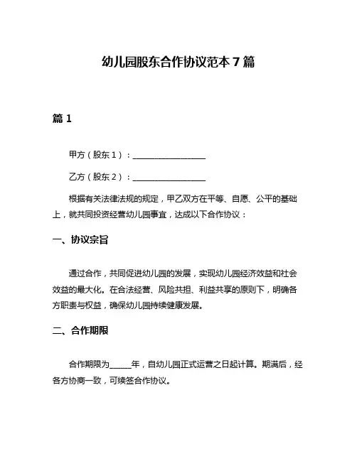 幼儿园股东合作协议范本7篇