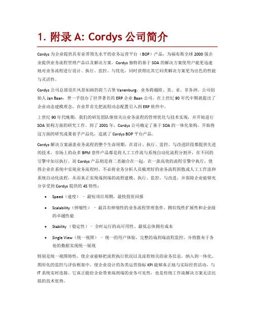 Cordys产品及公司介绍