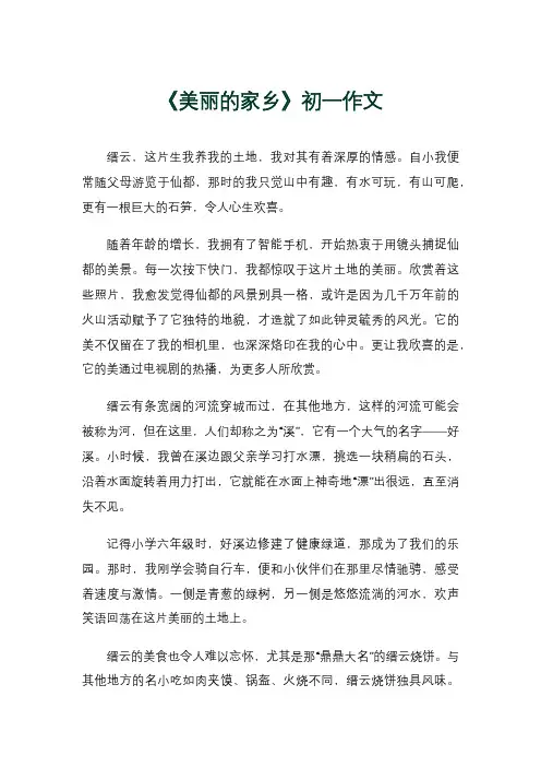 《美丽的家乡》初一作文