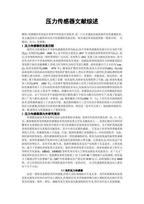 压力传感器文献综述