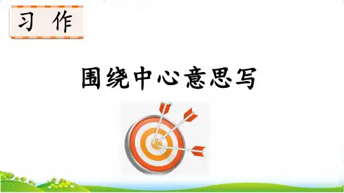 人教版部编小学六年级语文上册第五单元精品课件PPT《习作例文+习作：围绕中心意思写》