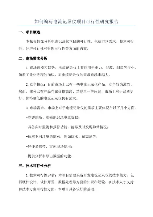 如何编写电流记录仪项目可行性研究报告
