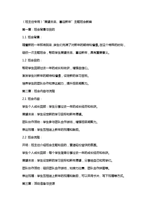 (班主任专用)“展望未来、喜迎新年”主题班会教案