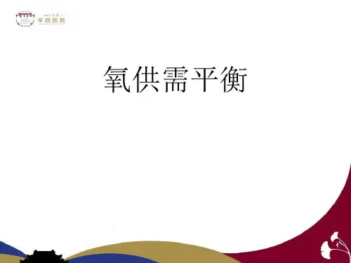 氧供需平衡本科PPT