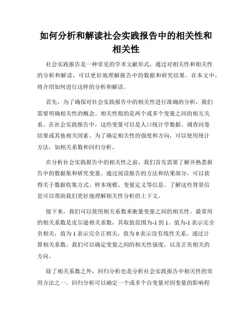 如何分析和解读社会实践报告中的相关性和相关性