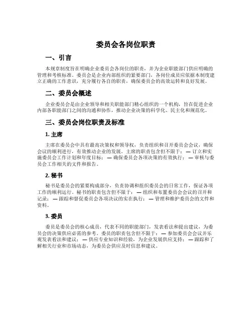 委员会各岗位职责