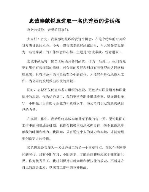 忠诚奉献锐意进取一名优秀员的讲话稿