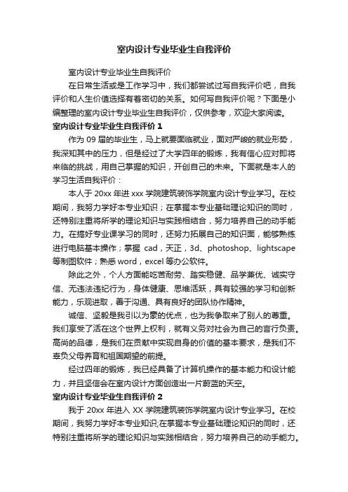 室内设计专业毕业生自我评价