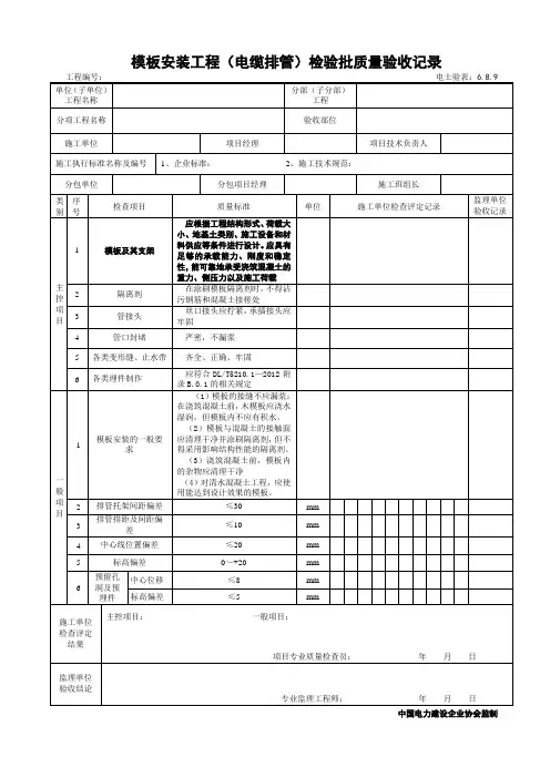 6.8.9 模板安装工程(电缆排管)检验批验收记录  - 副本