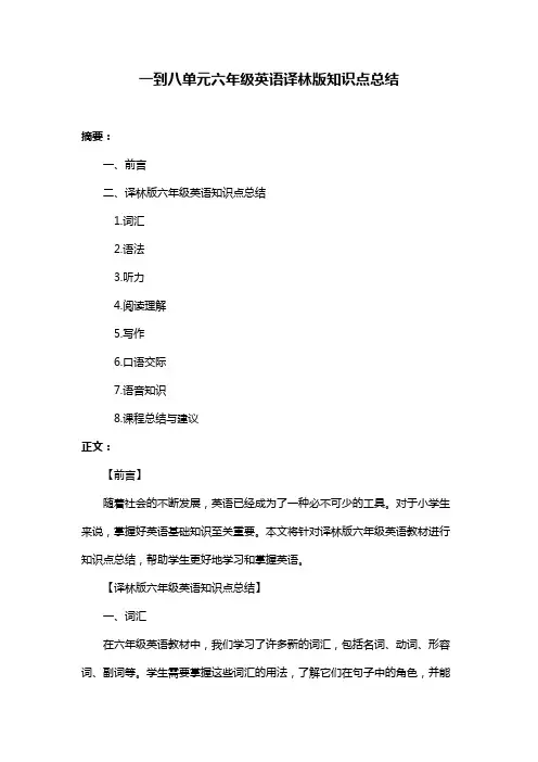 一到八单元六年级英语译林版知识点总结