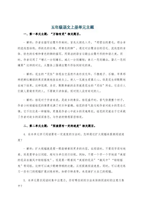 五年级语文上册单元主题