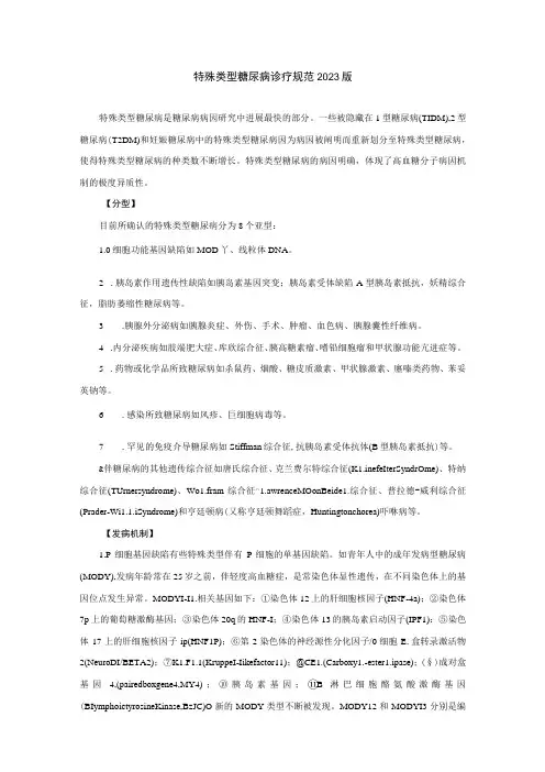 特殊类型糖尿病诊疗规范2023版
