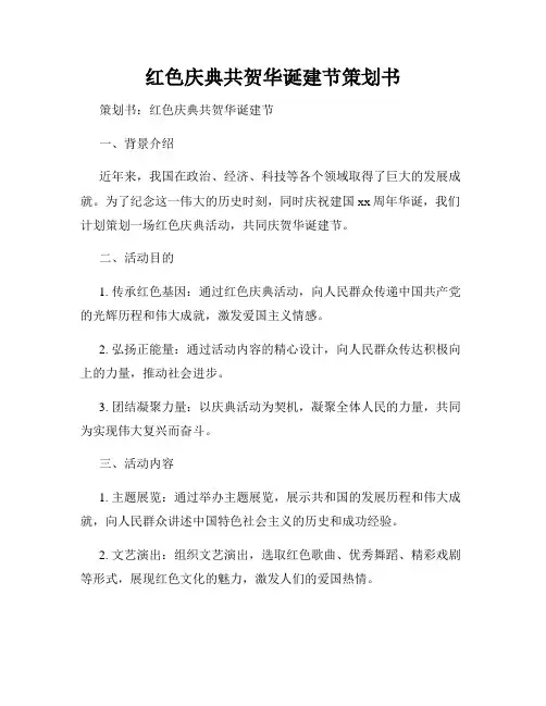 红色庆典共贺华诞建节策划书