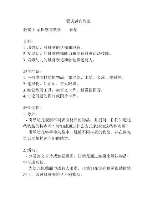 蒙氏感官教案