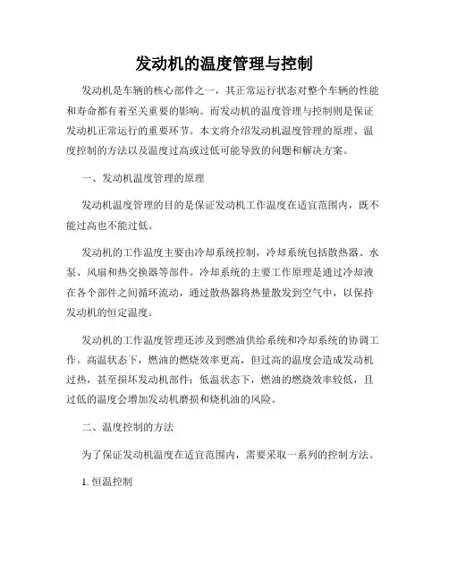 发动机的温度管理与控制
