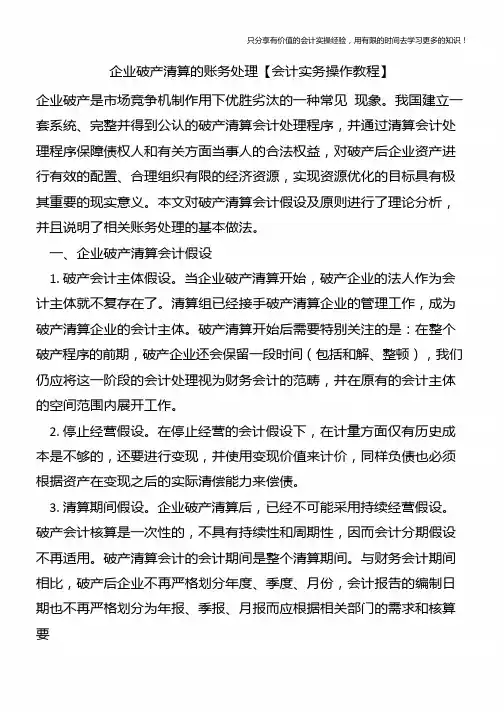 企业破产清算的账务处理【会计实务操作教程】
