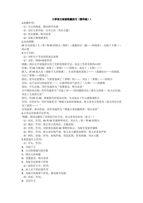 统编版春学期小学三年级语文下册教学阅读技巧及解答1