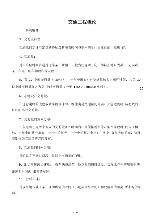 交通工程概论复习题及答案(1)